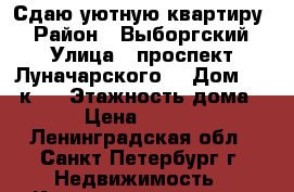 Сдаю уютную квартиру  › Район ­ Выборгский › Улица ­ проспект Луначарского  › Дом ­ 70 к 1 › Этажность дома ­ 9 › Цена ­ 18 500 - Ленинградская обл., Санкт-Петербург г. Недвижимость » Квартиры аренда   . Ленинградская обл.,Санкт-Петербург г.